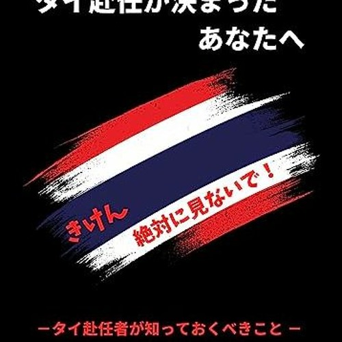 ภาพปกอัลบั้มเพลง $$EBOOK 💖 For you who work in Thailand What Thailand Expats Need to Know (Japanese Edition) eBook