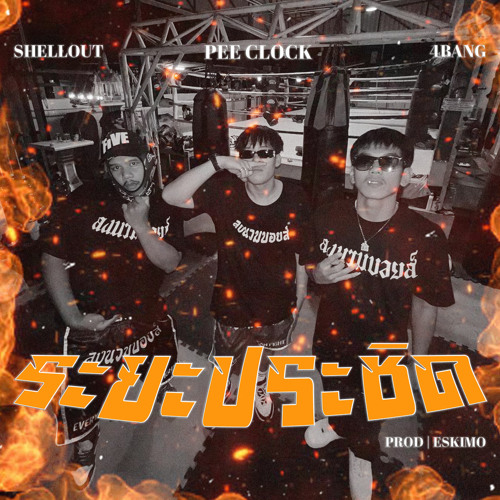 ภาพปกอัลบั้มเพลง ระยะประชิด (feat. 4BANG & Shellout)