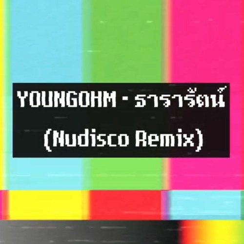 ภาพปกอัลบั้มเพลง YOUNGOHM - ธารารัตน์ (Nudisco Remix)