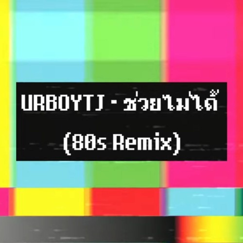 ภาพปกอัลบั้มเพลง URBOYTJ - ช่วยไม่ได้ (80s Remix)