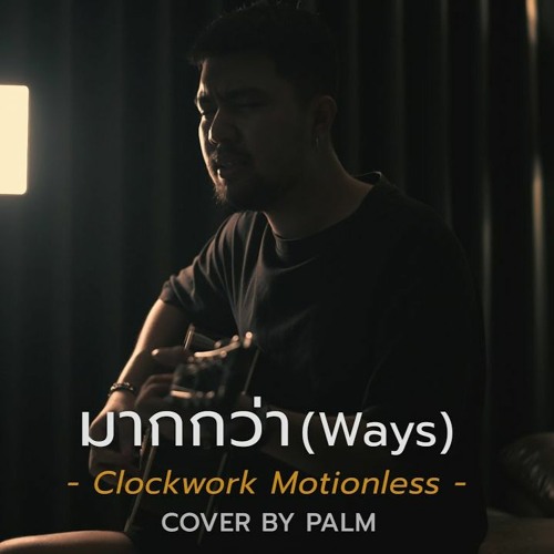 ภาพปกอัลบั้มเพลง มากกว่า (Ways) - Clockwork Motionless (Cover by Palm)