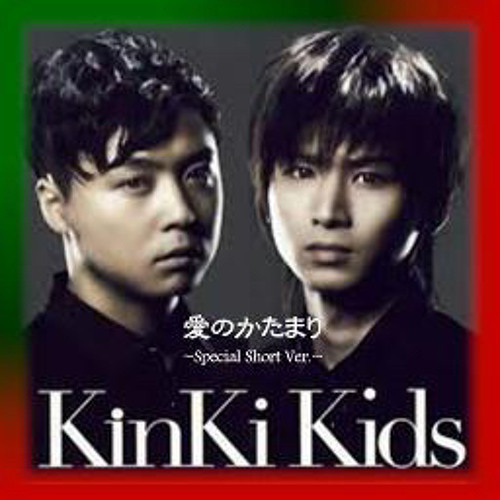 ภาพปกอัลบั้มเพลง 愛のかたまり KinKi Kids