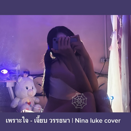 ภาพปกอัลบั้มเพลง เพราะใจ - เจี๊ยบ วรรธนา Nina luke cover