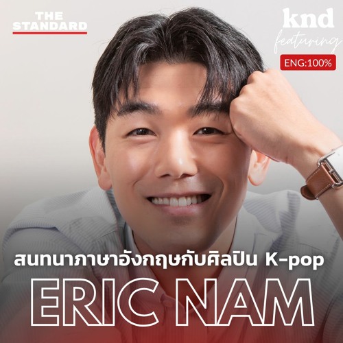 ภาพปกอัลบั้มเพลง คำนี้ดี EP.1103 Feat. Eric Nam สนทนาภาษาอังกฤษกับศิลปิน K-Pop อเมริกัน-เกาหลี Eric Nam