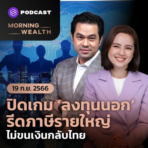 ภาพปกอัลบั้มเพลง Morning Wealth ปิดเกม ‘ลงทุนนอก’ รีดภาษีรายใหญ่ไม่ขนเงินกลับไทย 19 กันยายน 2566