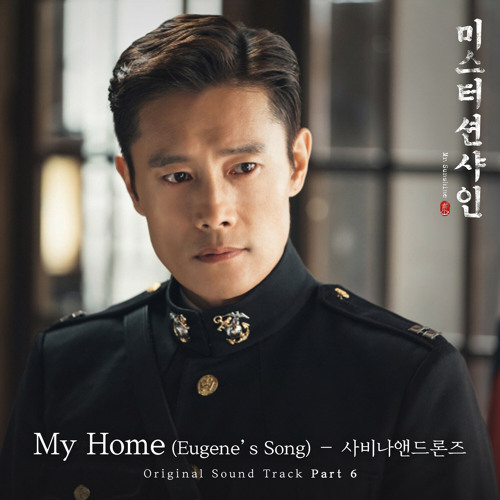 ภาพปกอัลบั้มเพลง My Home (Eugene′s Song) (From Mr. Sunshine Pt. 6) (Original Television Soundtrack)