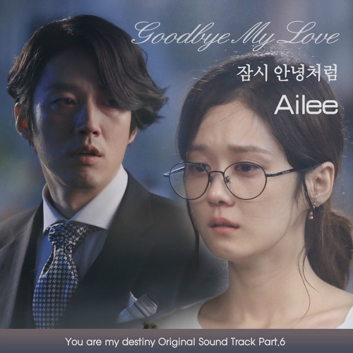 ภาพปกอัลบั้มเพลง (COVER) (Fated To Love you OST Part.6) Goodbye My Love By Ailee