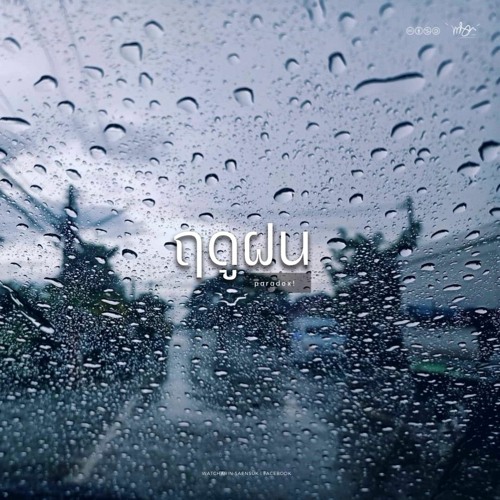 ภาพปกอัลบั้มเพลง ฤดูฝน - Paradox Acoustic