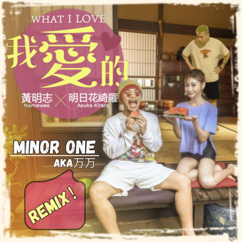 ภาพปกอัลบั้มเพลง Namewee x Kirara Asuka -我爱的（Minor One Remix)