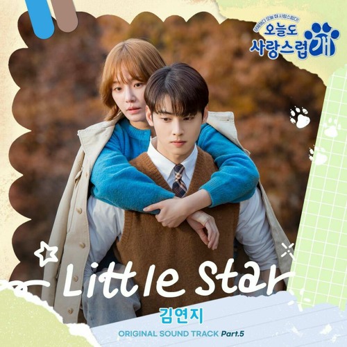 ภาพปกอัลบั้มเพลง 김연지(Kim Yeon Ji) - Little Star (오늘도 사랑스럽개 OST) A Good Day to Be a Dog OST Part.5