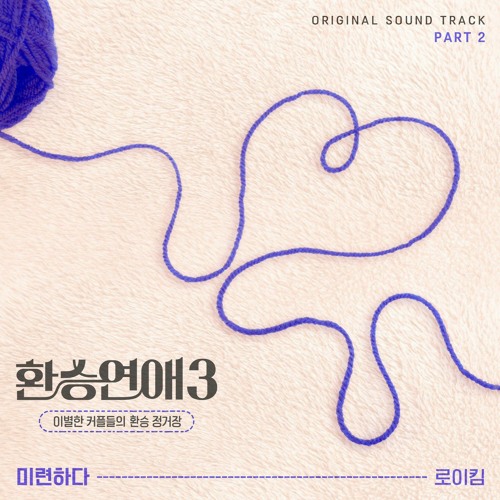 ภาพปกอัลบั้มเพลง 로이킴(Roy Kim) - 미련하다 (Love remnants) (환승연애3 OST) Transit Love 3 OST Part 2