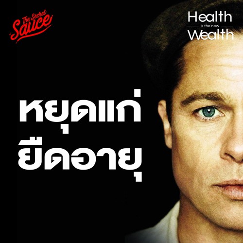 ภาพปกอัลบั้มเพลง Health is the New Wealth EP.6 กฎ 6 ข้อบู๊ตพลังชีวิต ยืดอายุ ‘ศุภวุฒิ สายเชื้อ’