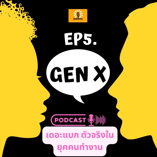 ภาพปกอัลบั้มเพลง Gen X เดอะแบก ตัวจริง ในยุคคนทำงาน ‘Gen X’ ลาหยุดไม่ได้ ลาออก-เกษียณไม่กล้า ฅนทำงาน Podcast