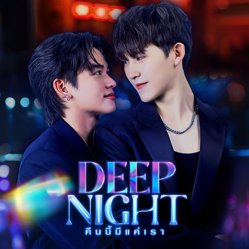 ภาพปกอัลบั้มเพลง ตามใจ (OST.Deepnight The Series คืนนี้มีแค่เรา)