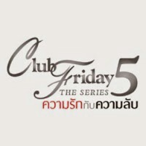 ภาพปกอัลบั้มเพลง ความรักกับความลับ - ทาทา ยัง (OST. Club Friday The Series 5)