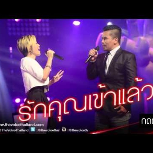 ภาพปกอัลบั้มเพลง The Voice Thailand - อิ๋งอิ๋ง VS พืช - รักคุณเข้าแล้ว