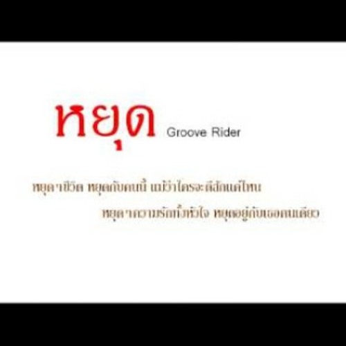 ภาพปกอัลบั้มเพลง หยุด - Groove rider (cover ver .เบย)