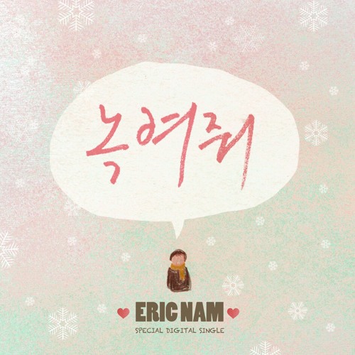 ภาพปกอัลบั้มเพลง Eric Nam - Melt My Heart