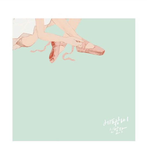 ภาพปกอัลบั้มเพลง EPIK HIGH - Spoiler (feat. Taehyun)