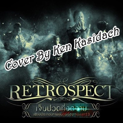 ภาพปกอัลบั้มเพลง เจ็บปวดที่งดงาม Retrospect Cover By Ken Kasidach