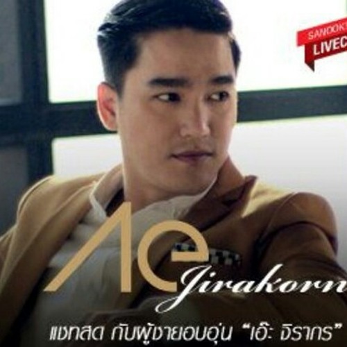 ภาพปกอัลบั้มเพลง เอ๊ะ จิรากร ระหว่างเราสองคน (Ae Jirakorn - Ra Hwang Ra Song Khon) thai song