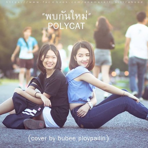 ภาพปกอัลบั้มเพลง พบกันใหม่ - Polycat (cover by bubeeploypailin)