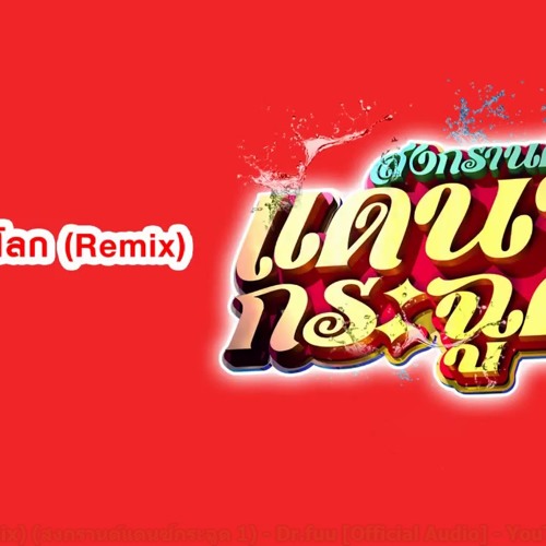 ภาพปกอัลบั้มเพลง ที่สุดในสามโลก Remix(สงกรานต์แดนซ์กระฉูด 1 - Dr.fuu 146 3CHA DJ.PKREMIX 2015 LOOP 146 NEW DJ.TOMMY