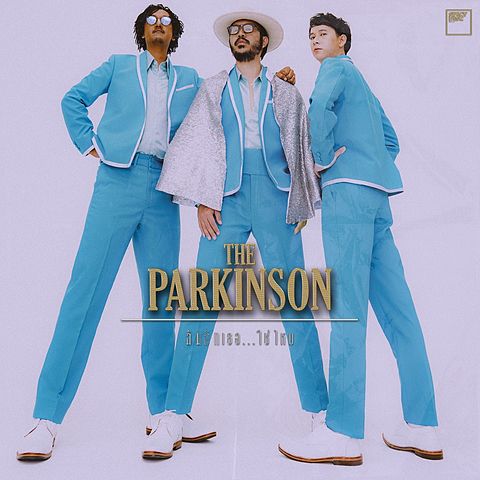 ภาพปกอัลบั้มเพลง ฉันรักเธอ ใช่ไหม - The Parkinson