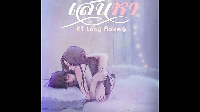 ภาพปกอัลบั้มเพลง KT Long Flowing - เสน่หา Official Lyric Video (2)