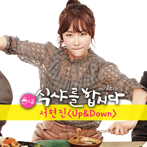 ภาพปกอัลบั้มเพลง 서현진 (Seo Hyun Jin)- Up & Down Let’s Eat 2 OST (Cover)