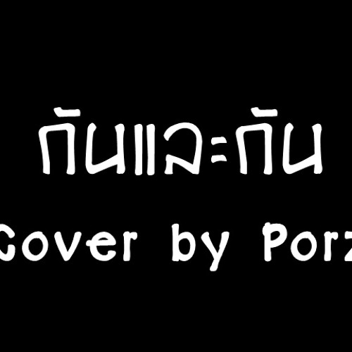 ภาพปกอัลบั้มเพลง กันและกัน Cover by Porz