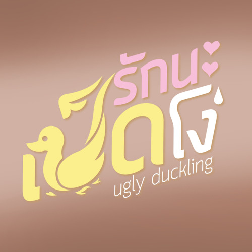 ภาพปกอัลบั้มเพลง มาทันเวลาพอดี (Ost. Ugly Duckling รักนะเป็ดโง่) - มุก วรนิษฐ์