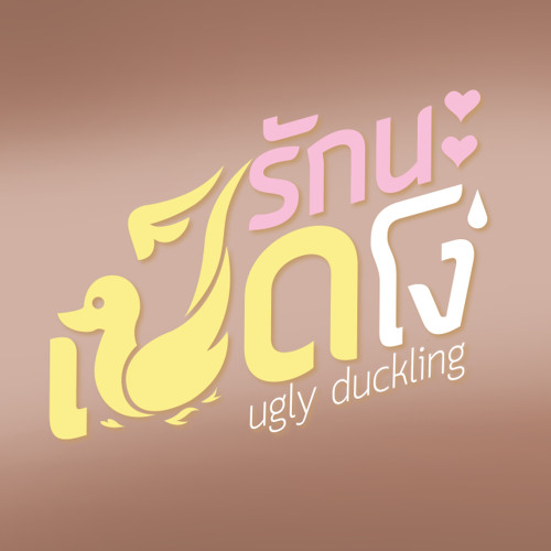 ภาพปกอัลบั้มเพลง มาทันเวลาพอดี - Ost. Ugly Duckling รักนะเป็ดโง่ (cover by Namhom)