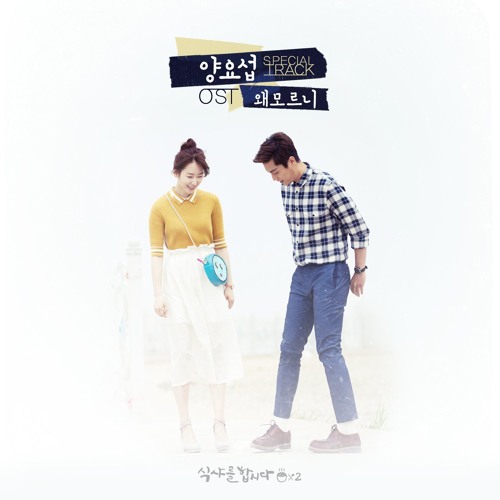 ภาพปกอัลบั้มเพลง Yang Yoseob (양요섭) - Why Don't You Know (왜 모르니) Let's Eat 2 OST (cover)