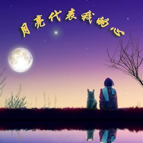 ภาพปกอัลบั้มเพลง 月亮代表我的心 Yue liang dai biao wo de xin