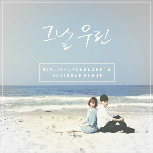 ภาพปกอัลบั้มเพลง Kim Jin Ho (김진호) Lee Eun A (이은아) - 그날 우린 (The Day We )