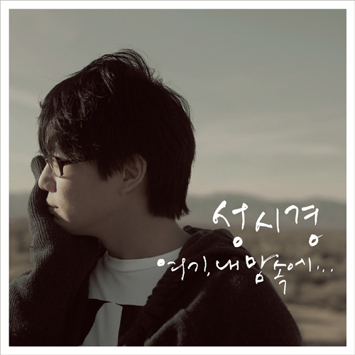 ภาพปกอัลบั้มเพลง Sung Si Kyung - On The Street