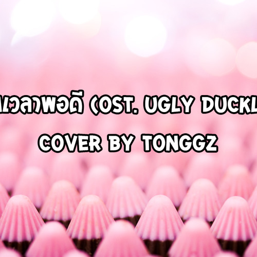 ภาพปกอัลบั้มเพลง มาทันเวลาพอดี (Ost. Ugly Duckling รักนะเป็ดโง่) - Cover By TonGgz