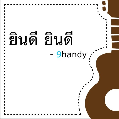 ภาพปกอัลบั้มเพลง ยินดี ยินดี - 9handy (cover)
