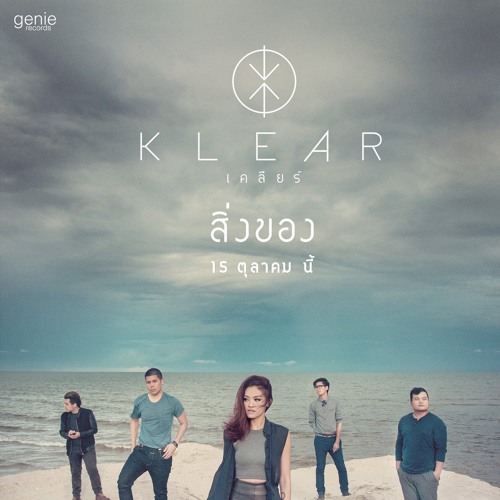 ภาพปกอัลบั้มเพลง สิ่งของ - Klear
