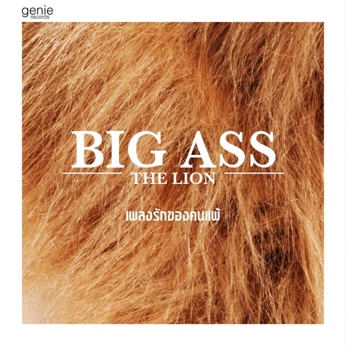 ภาพปกอัลบั้มเพลง เพลงรักของคนแพ้ - Big Ass