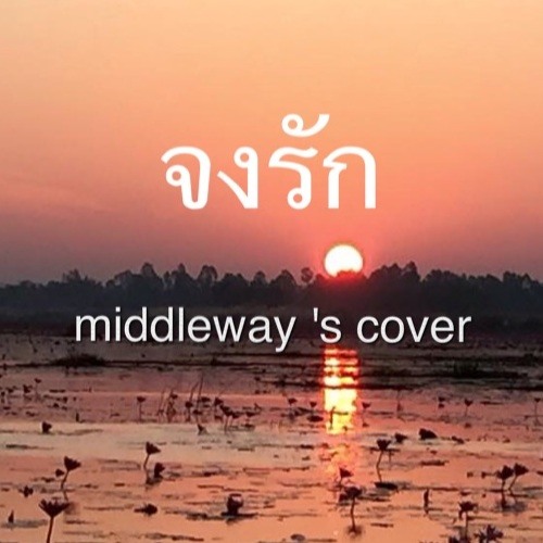 ภาพปกอัลบั้มเพลง จงรัก Middleway's Cover