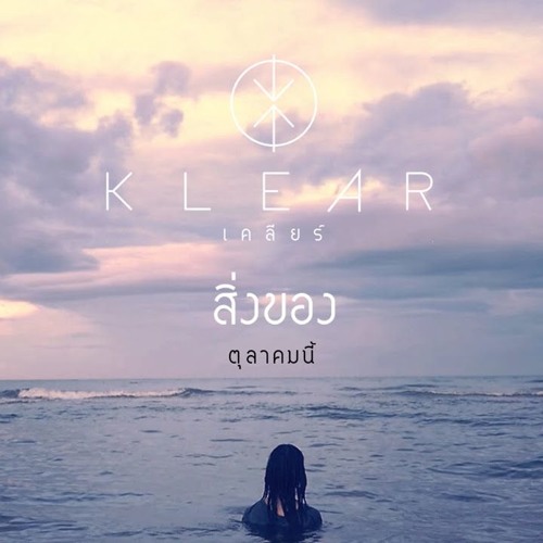 ภาพปกอัลบั้มเพลง สิ่งของ - Klear
