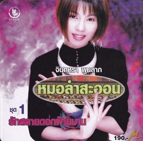 ภาพปกอัลบั้มเพลง รักสลายดอกฝ้ายบาน-จินตหรา พูนลาภ