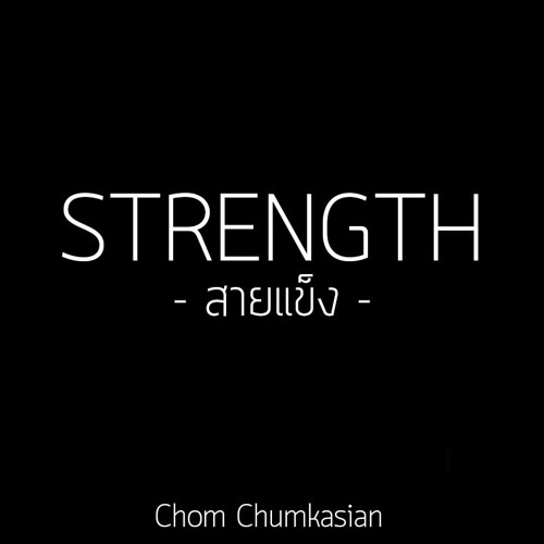 ภาพปกอัลบั้มเพลง Strength สายแข็ง - Chom Chumkasian