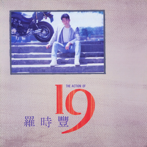 ภาพปกอัลบั้มเพลง Yi Sheng Yi Shi De Ai