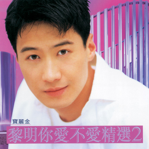 ภาพปกอัลบั้มเพลง Yi Sheng Zhui Ai Jiu Shi Ni