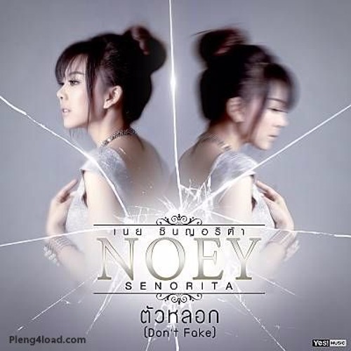 ภาพปกอัลบั้มเพลง ตัวหลอก (Don't Fake) - เนย ซินญอริต้า Noey Senorita - Official Lyric Audio