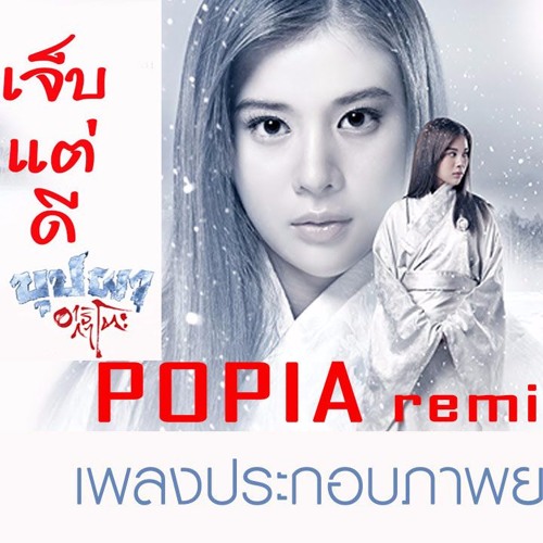 ภาพปกอัลบั้มเพลง Doubletap - เจ็บแต่ดี อาริกาโตะ (POPIA Remix)
