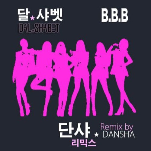 ภาพปกอัลบั้มเพลง Dalshabet(달샤벳)- B.B.B (Remix by DANSHA ★ 단샤 리믹스)